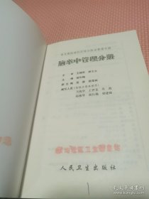 常见慢性病社区综合防治管理手册·脑卒中管理分册