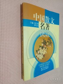 中国散文名著快读