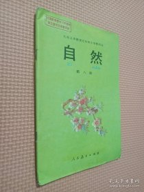 自然 第八册