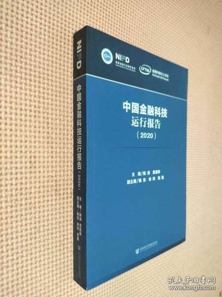 中国金融科技运行报告（2020）