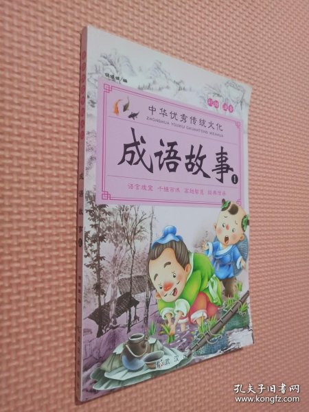 成语故事大全（全4册）注音版小学生版课外阅读书籍中国精选经典国学成语故事书