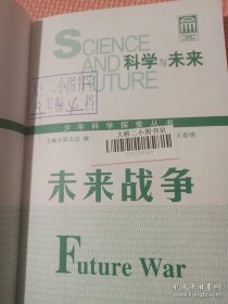 科学与未来. 未来战争