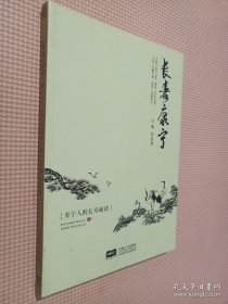 长寿康宁.