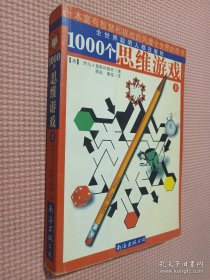 1000个思维游戏 上