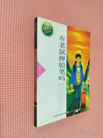 张之路品藏书系：有老鼠牌铅笔吗