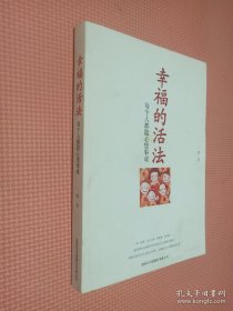 幸福的活法：每个人都能心想事成