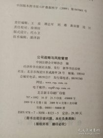 2009年度注册会计师全国统一考试辅导教材：公司战略与风险管理