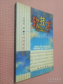 软技术：创新的空间与实质