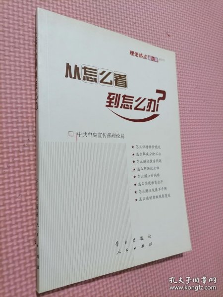 从怎么看到怎么办？ 理论热点面对面•2011