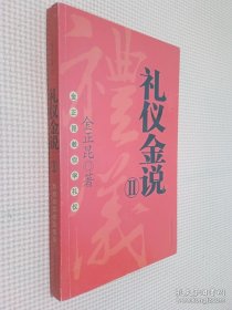 礼仪金说 II