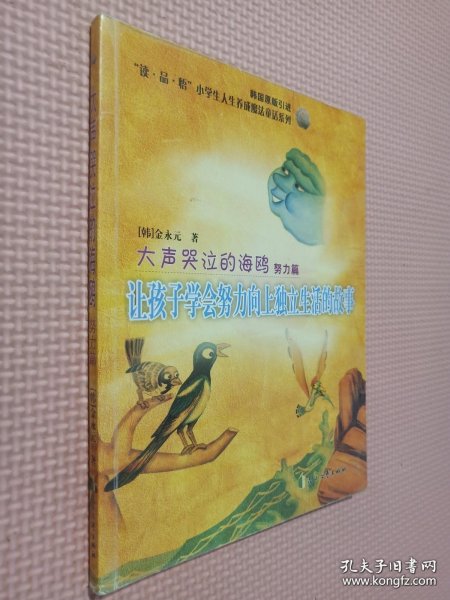 大声哭泣的海鸥(努力篇让孩子学会努力向上独立生活的故事韩国原版引进)/读品悟小学生人生养成魔法童话系列