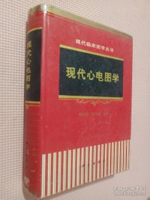 现代心电图学