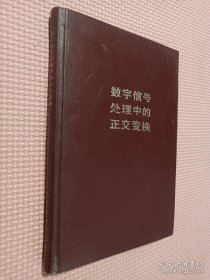 数字信号处理中的正交变换