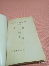 高中英语精讲.第一册.下.