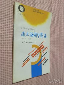 通过新闻学英语