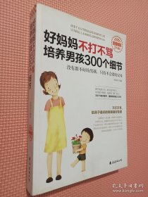 好妈妈不打不骂培养男孩300个细节（超值畅销）