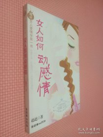 女人如何动感情