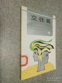 交往篇.