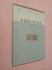 中国俗文化研究（第十七辑）