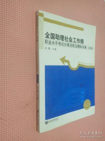 全国助理社会工作师职业水平考试分章训练及模拟试卷（初级）