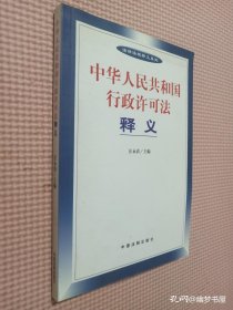 中华人民共和国行政许可法释义