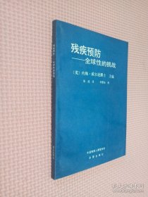 殘疾預(yù)防 全球性的挑戰(zhàn)