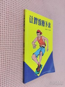 让胖孩瘦下来