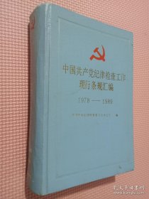 中国共产党纪律检查工作现行条规汇编1978-1989