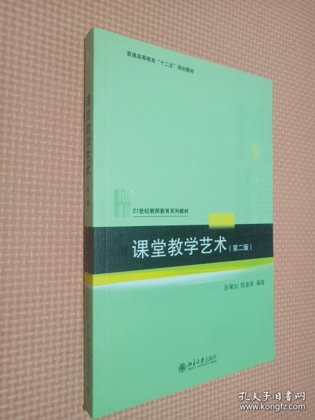 课堂教学艺术（第二版）