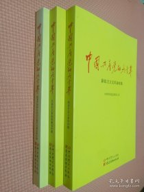 中国共产党的九十年 共三册