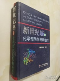 新世纪癌的化学预防与药物治疗