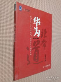 華為非常道