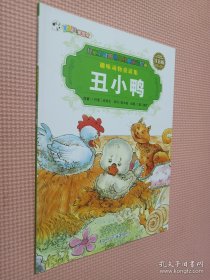 趣味动物童话集：丑小鸭.