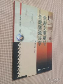 生态文明观与全球资源共享