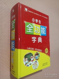 方洲新概念：小学生全功能字典（32开）