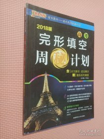 完形填空周秘计划（高考2016版）