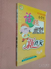 小学生话题示范新作文