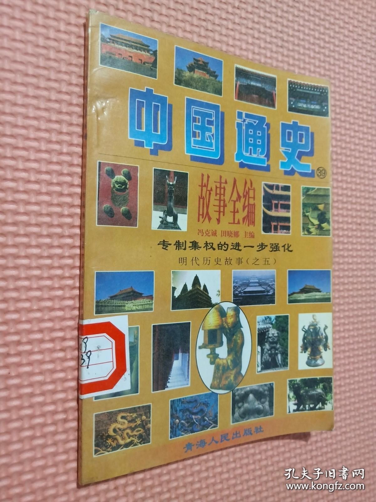 中国通史故事全编 39 专制集权的进一步强化 明代历史故事之五.