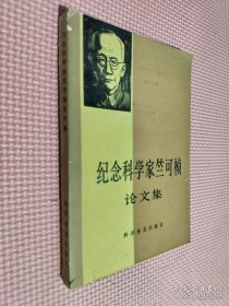 纪念科学家竺可桢论文集