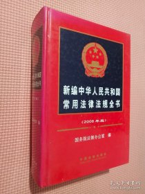 2008年片版新编中华人民共和国常用法律法则全书