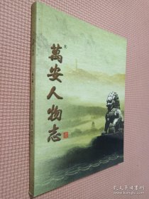 万安人物志 2.3.5