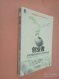 创业者：全世界最成功的技术公司初创的故事