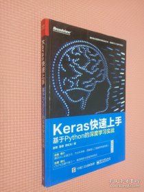 Keras快速上手：基于Python的深度学习实战