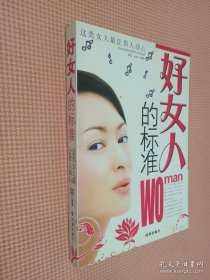 好女人的标准