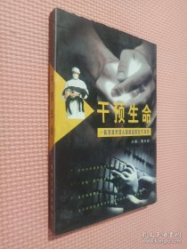 干预生命:科学技术对人类命运的巨大冲击