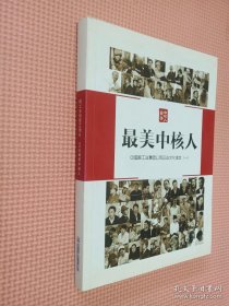 最美中核人 中国核工业集团公司企业文化读本（一）