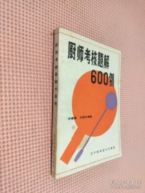 厨师考核题解600例