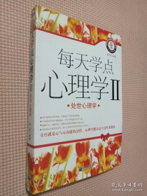 每天学点心理学II