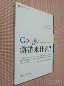 Google将带来什么?：what would google do重启思维革命与商业创新