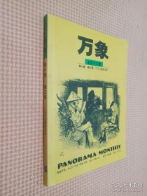 万象 第六卷 第三期2004.3